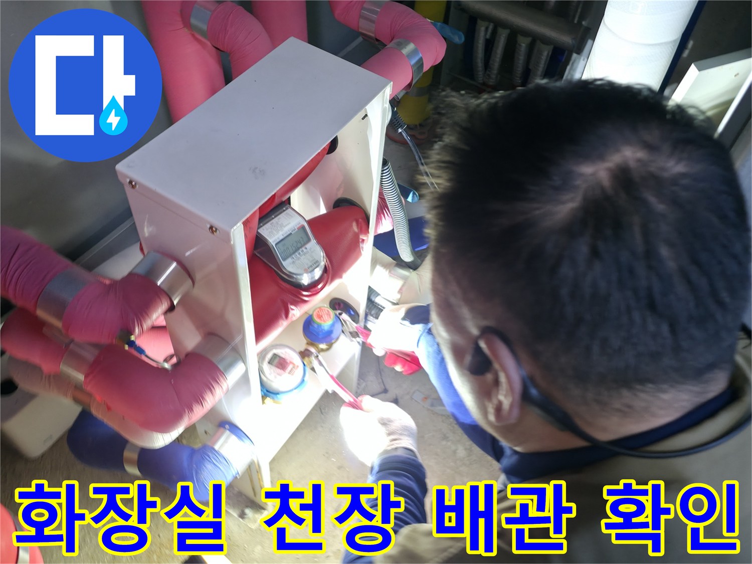 분홍색 보온재가 씌워진 복잡한 배관 구조를 점검하는 사진