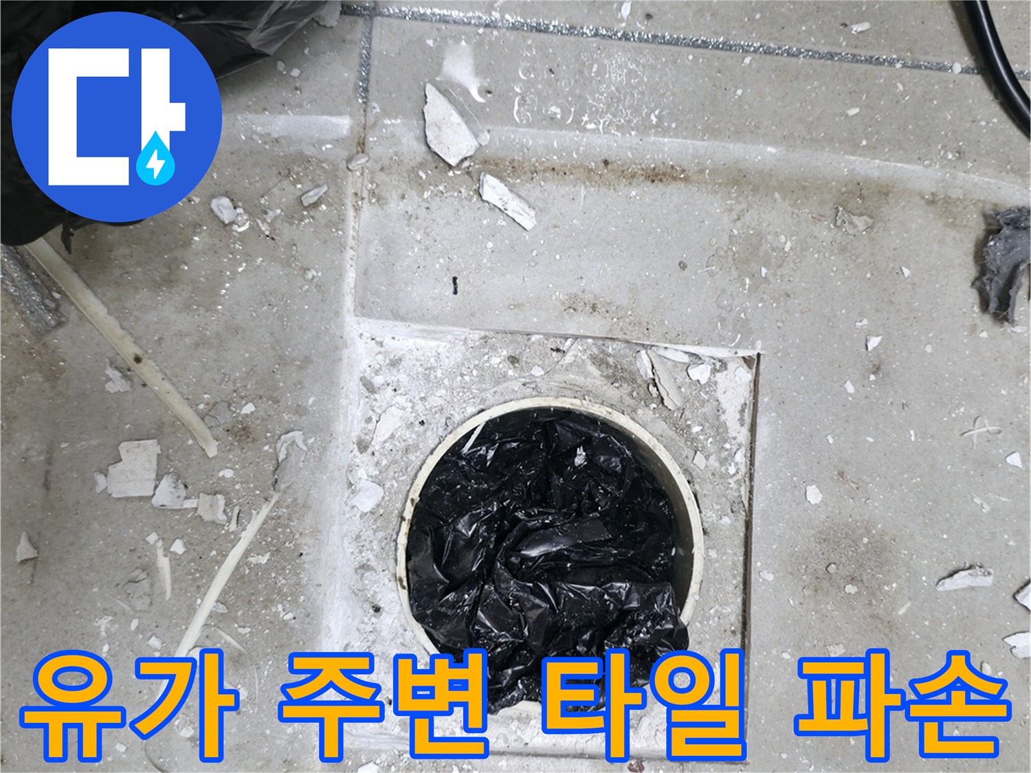 욕실 유가 인근-타일 탈락 및 배관 내부 노출 현장
