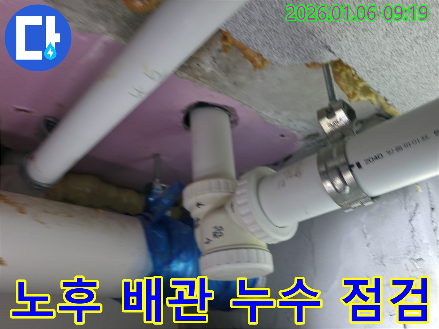 하남 누수 현장에서 노후된 배관의 누수 지점을 꼼꼼히 점검하고 있습니다 - 오래된 배관 문제, 저희가 확실하게 해결해 드립니다.