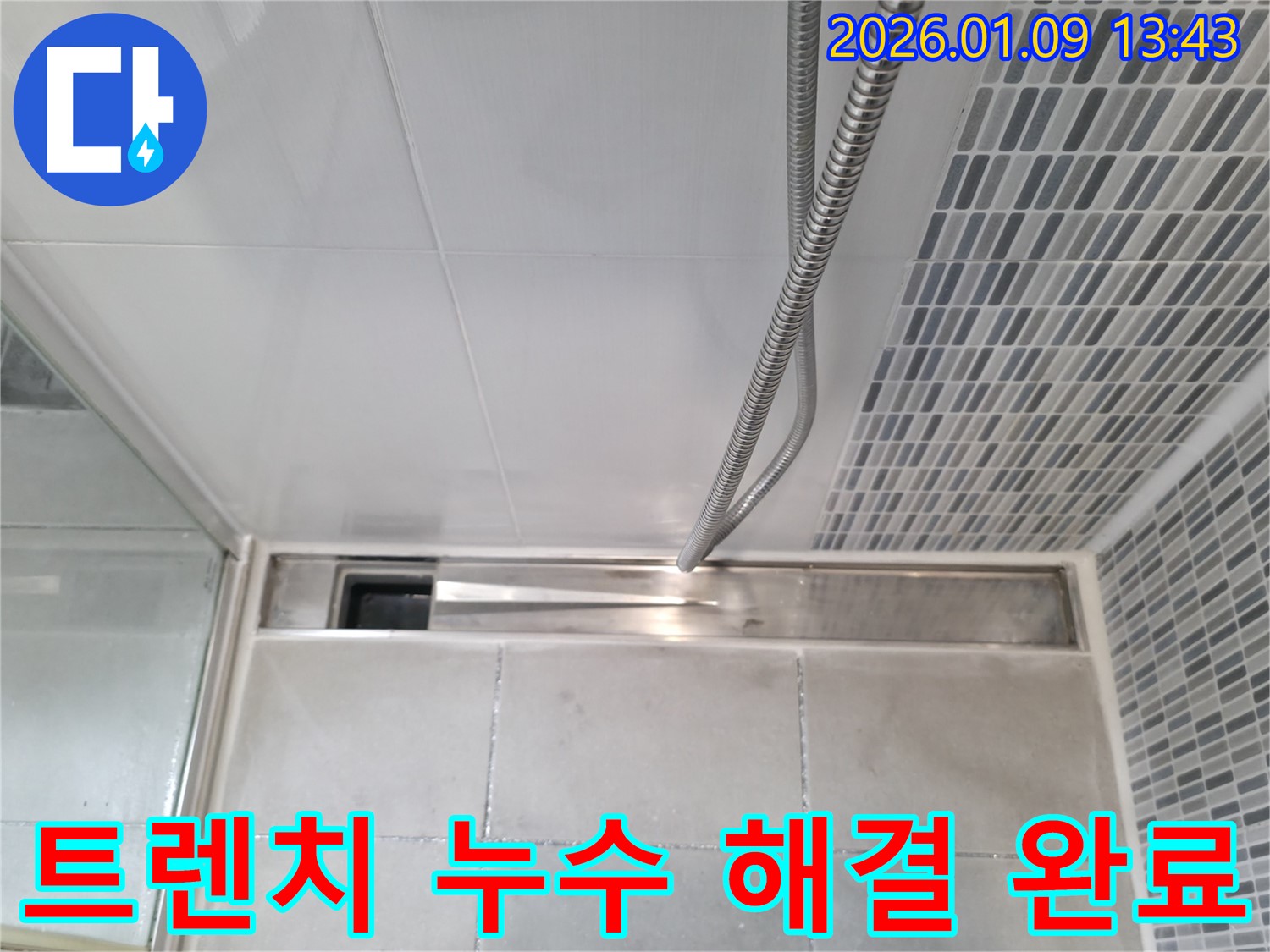 하남 누수탐지 - 욕실 트렌치 누수 완벽 해결 후 안심하세요!