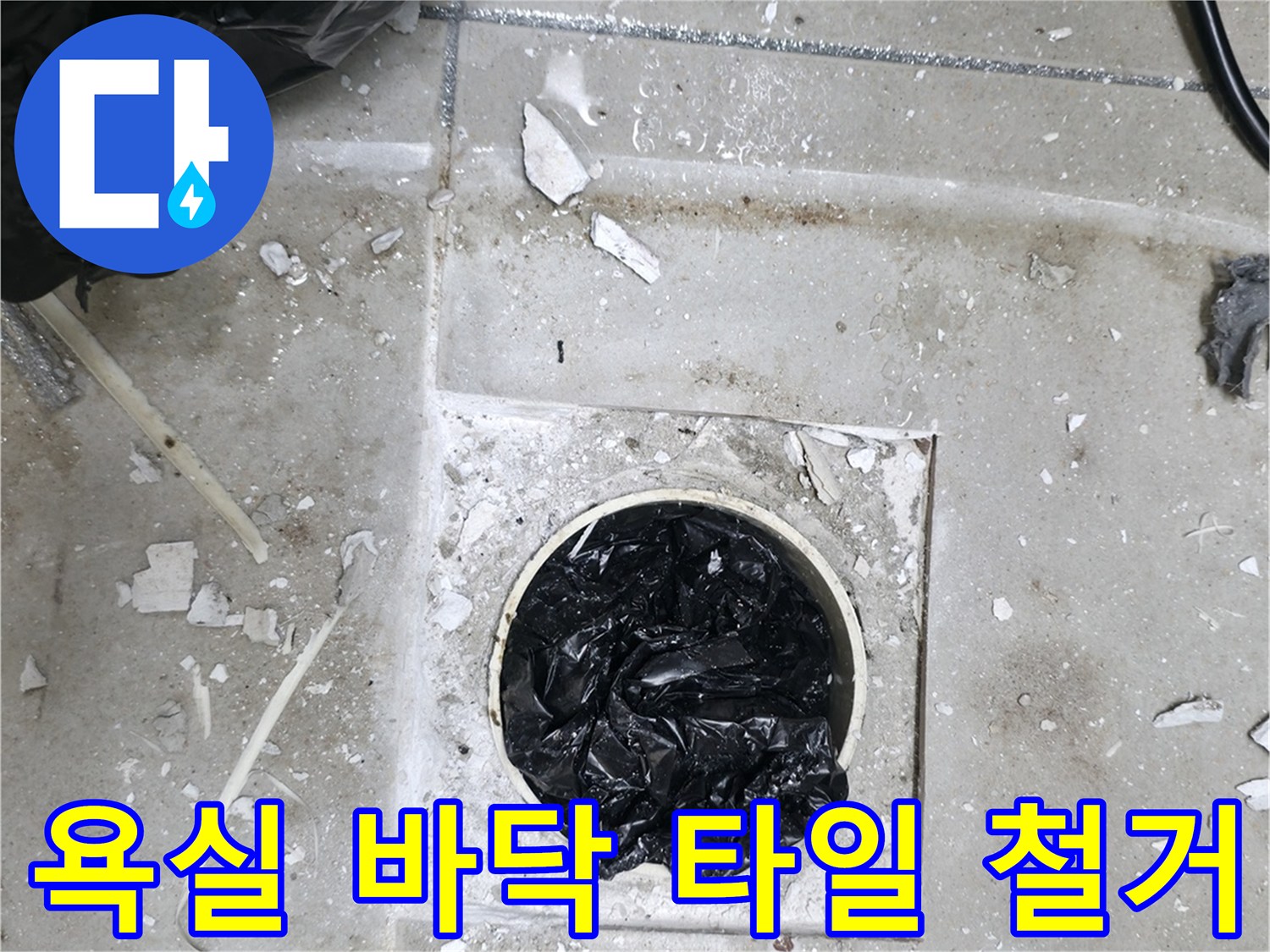 하남 현장 - 배수구 유가 주변 타일 파쇄 및 내부 점검 중
