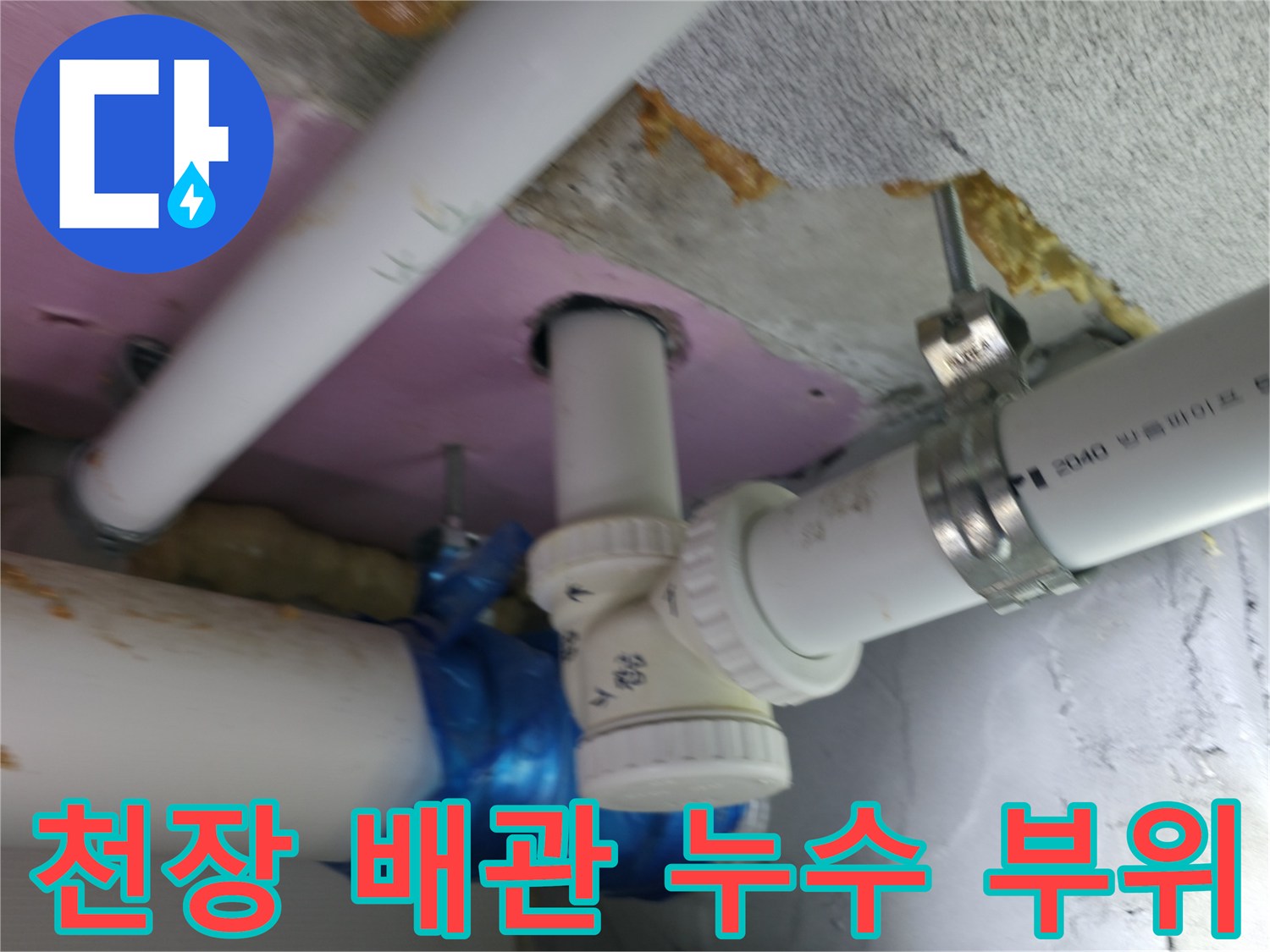 하남 현장-천장 텍스 내부의 배관 연결부와 누수 흔적