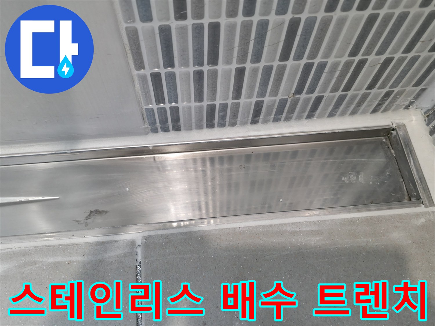 하남 현장의 스테인리스 배수구 주변 타일 상태