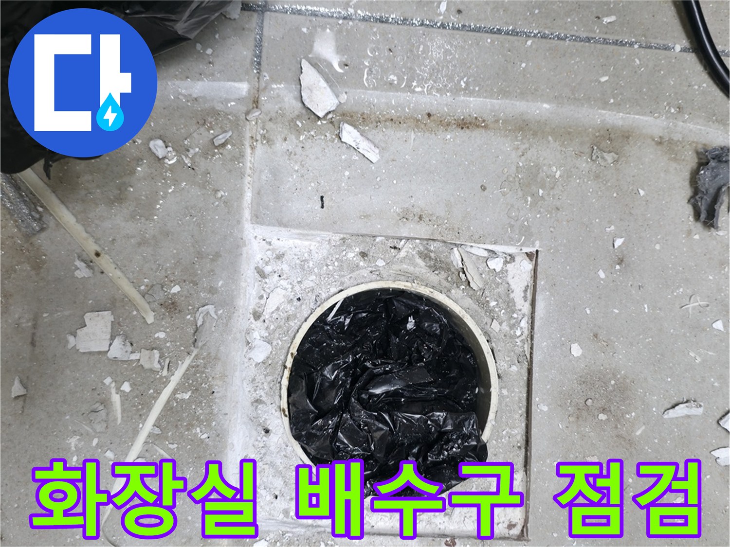 하남 화장실 배수구 주변의 타일 파손과 유가 내부 상태 확인