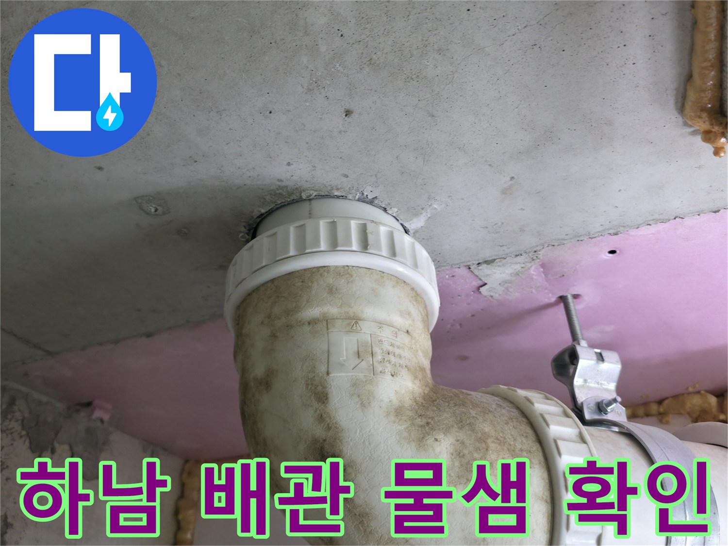 하남 화장실 천장 내부의 오수관 연결 부위 누수 상태