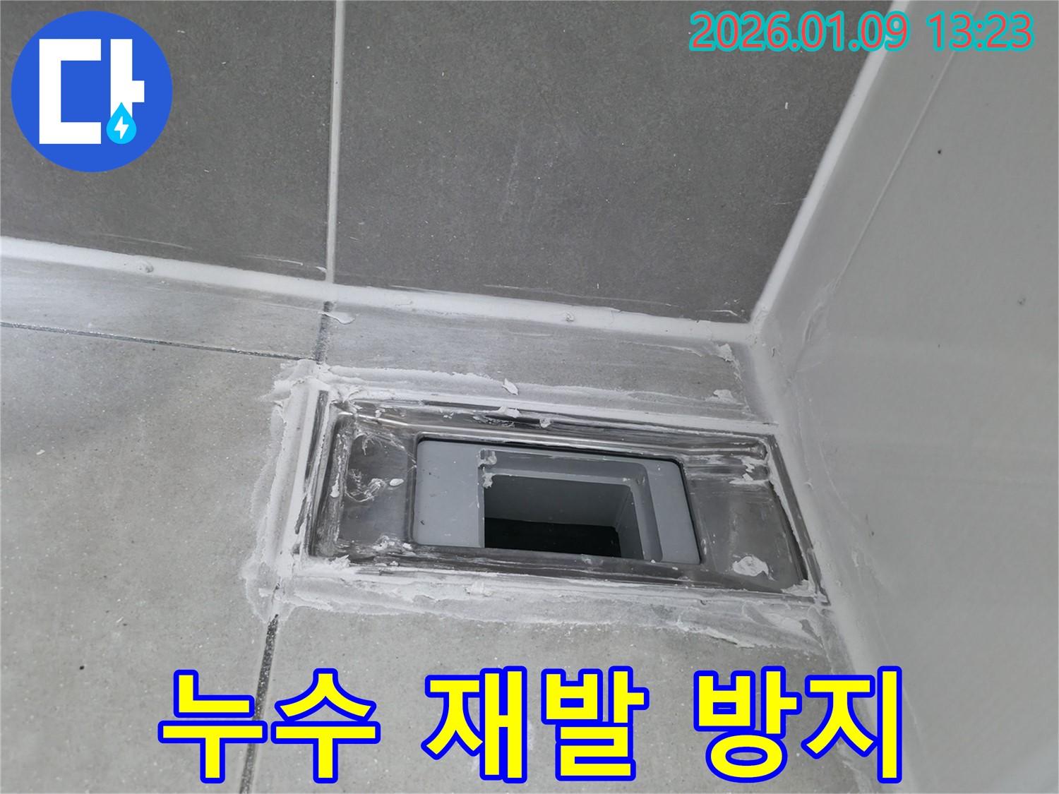 하남시 욕실 누수 재발 방지 - 꼼꼼한 시공과 철저한 점검
