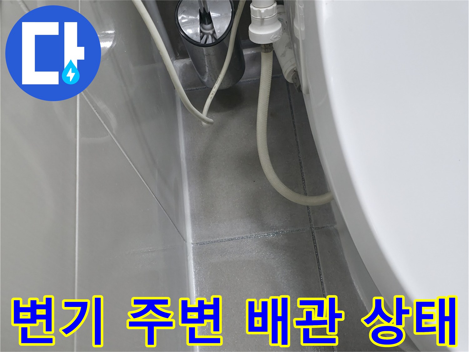 하남시 화장실 변기 뒤쪽 급수 배관과 연결 부위 점검 모습
