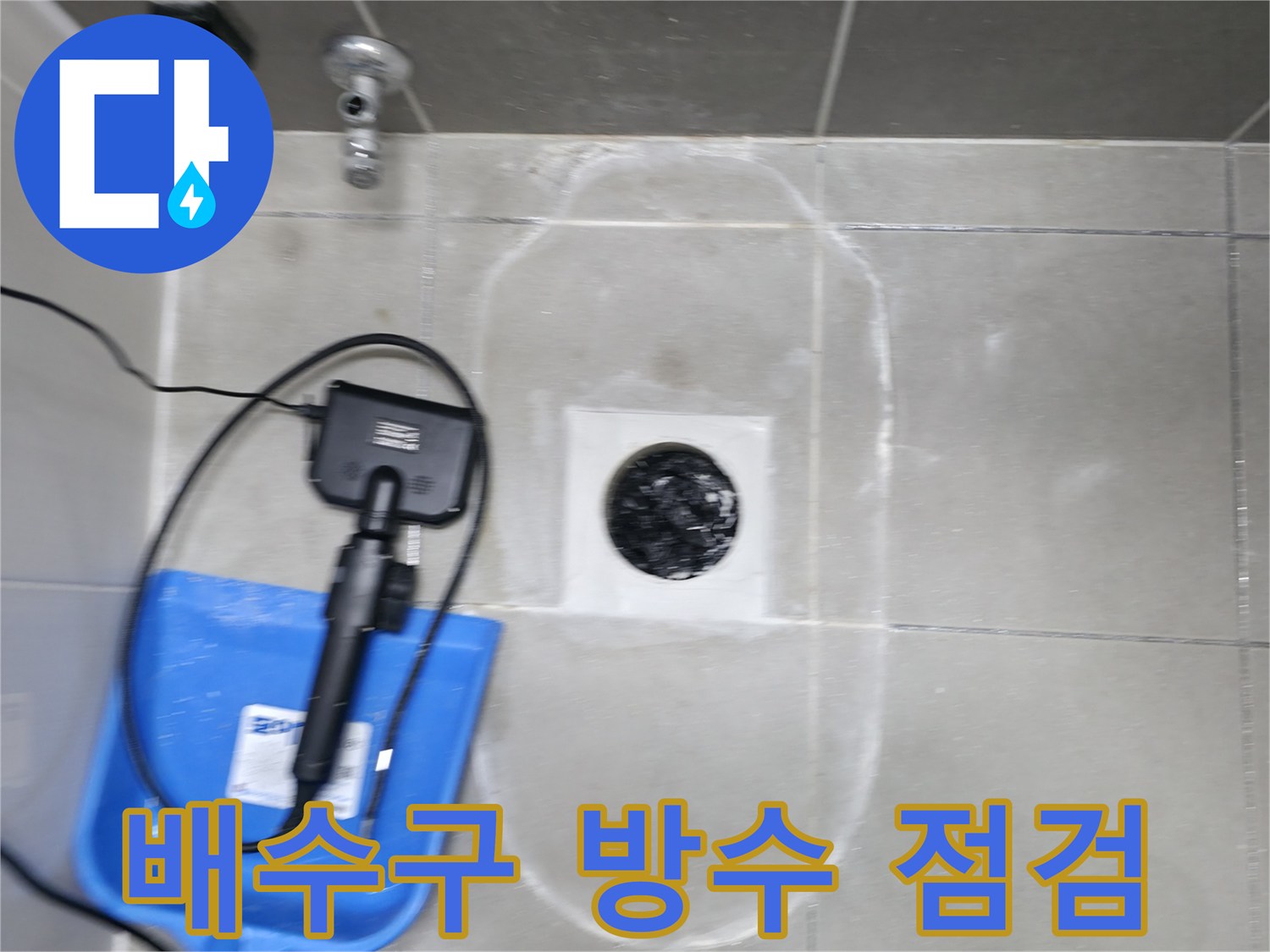 화장실-배수구-유가-주변-타일-상태-점검