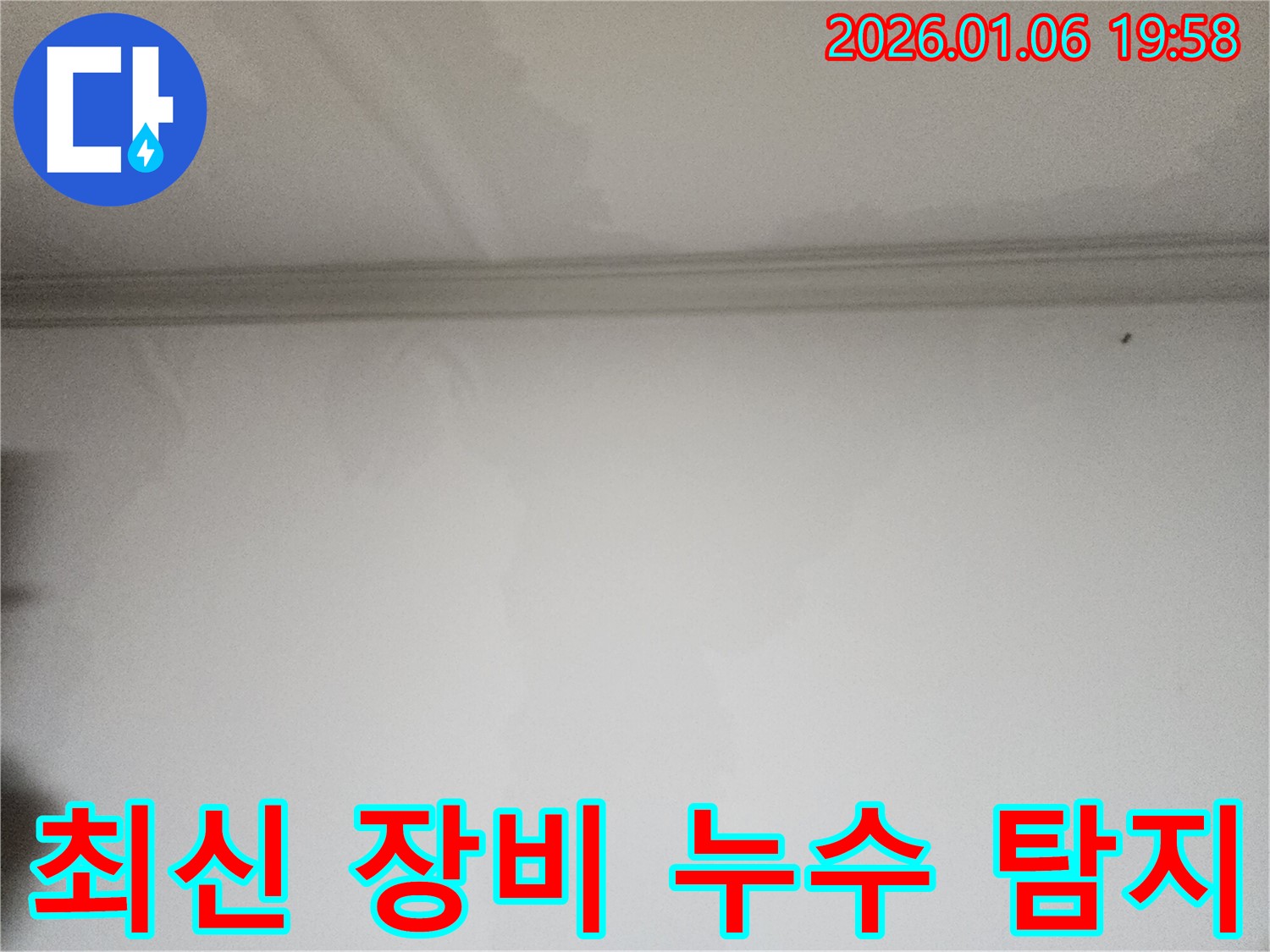 수원 장안구 천장 누수 최신 장비 - 누수 전문가가 최신 장비를 사용하여 정확하게 누수를 탐지합니다.