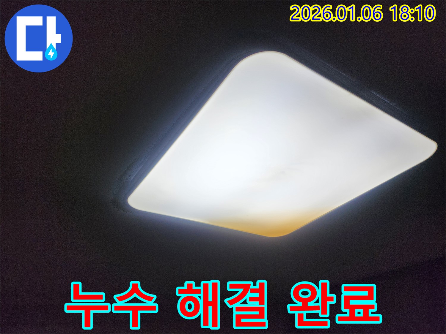장안구 천장 누수 해결 완료 - 깨끗하게 복구된 천장 조명.