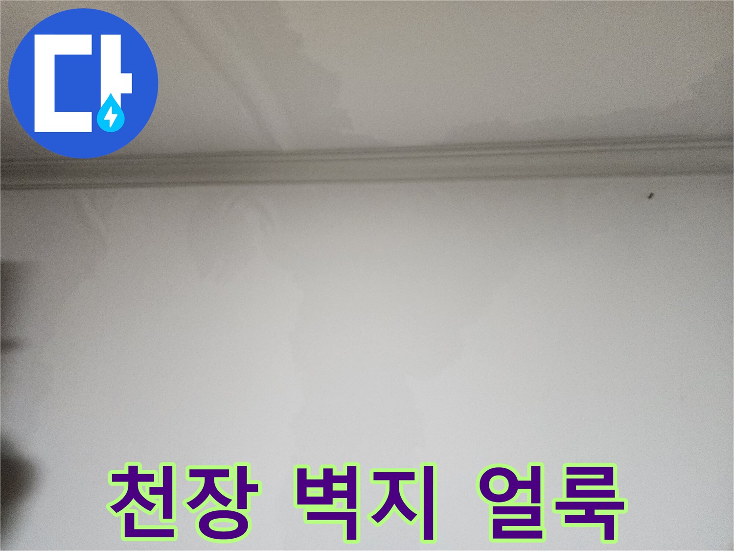 천장-벽지-상단에-번진-습기-얼룩-상태