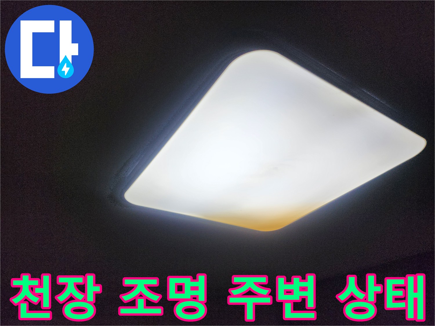 천장의 밝은 조명 부위-누수 의심 지점 확인