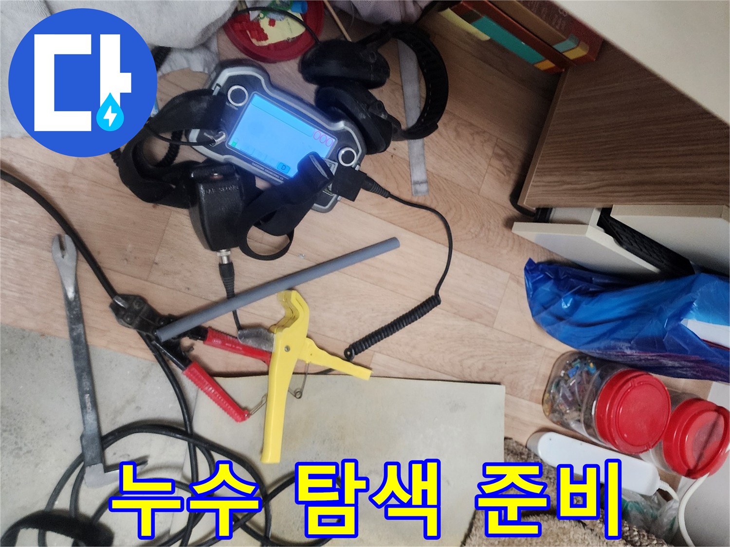 현장에 배치된 누수 탐지용 청음기와 보조 작업 도구들