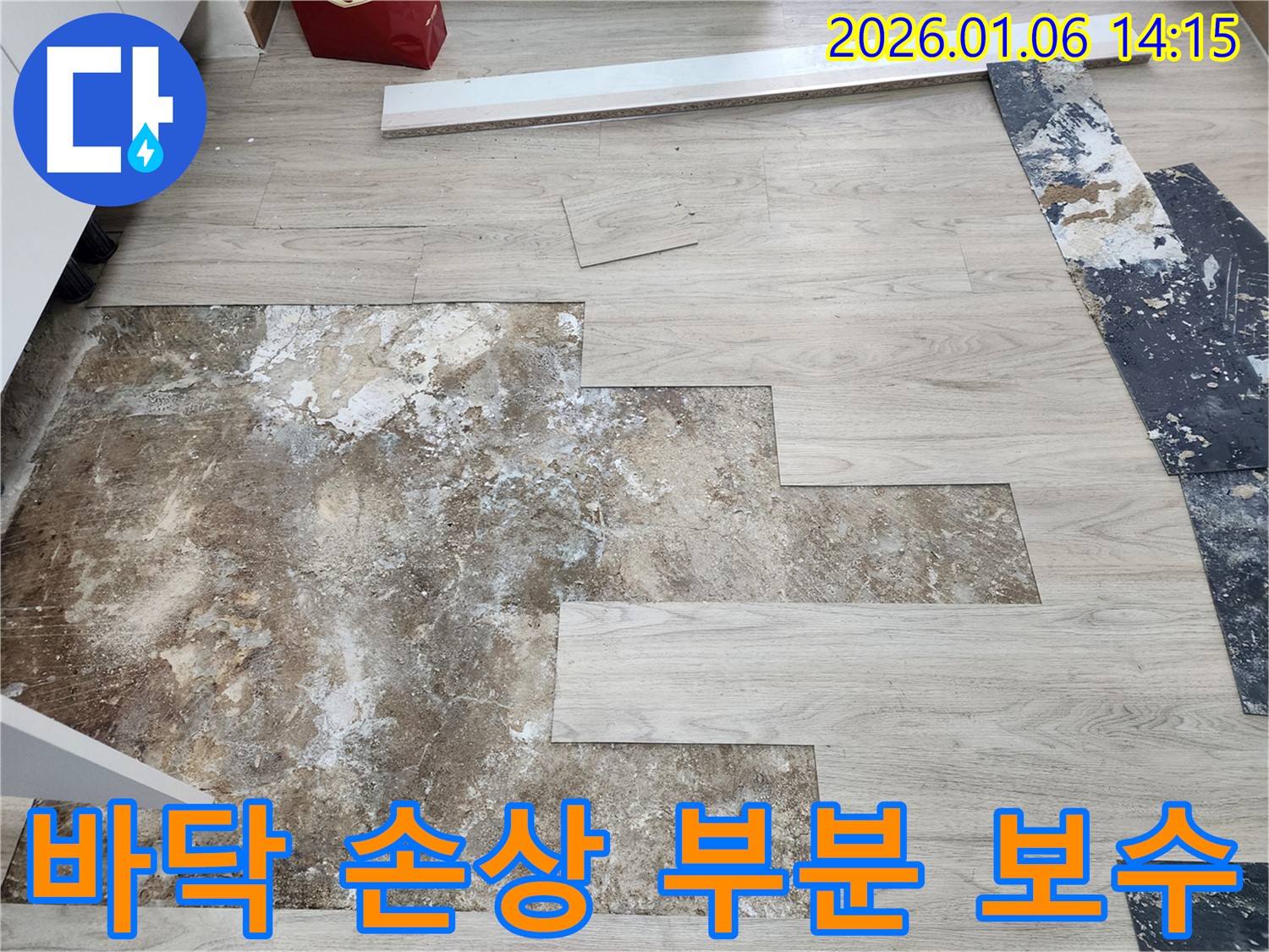 동두천 생연동 누수 - 누수탐지 후 바닥 손상 부위 부분 보수로 해결