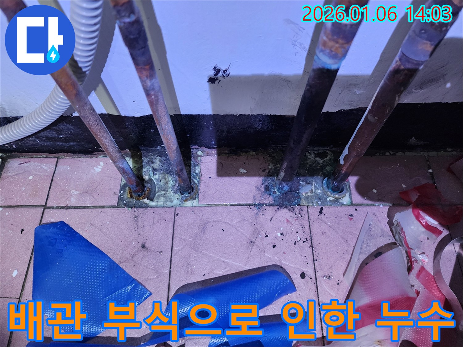 동두천 생연동 누수 - 배관 부식으로 인해 발생한 누수를 보여주는 사진입니다. 정밀 탐지를 통해 누수 지점을 찾아냈습니다.