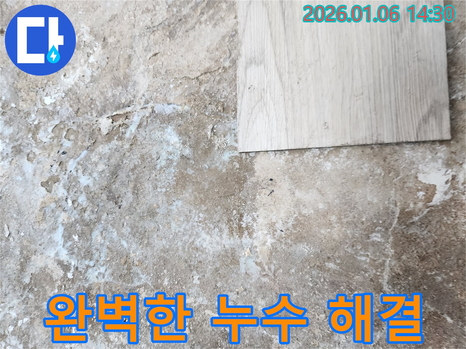 동두천 생연동 누수 - 완벽한 누수 해결, 믿고 맡길 수 있는 전문가