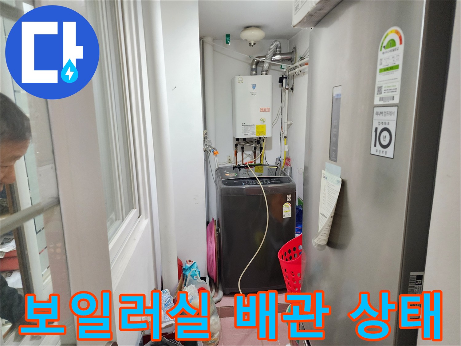 동두천 생연동 보일러실 하단에 연결된 배관과 세탁기 주변 모습