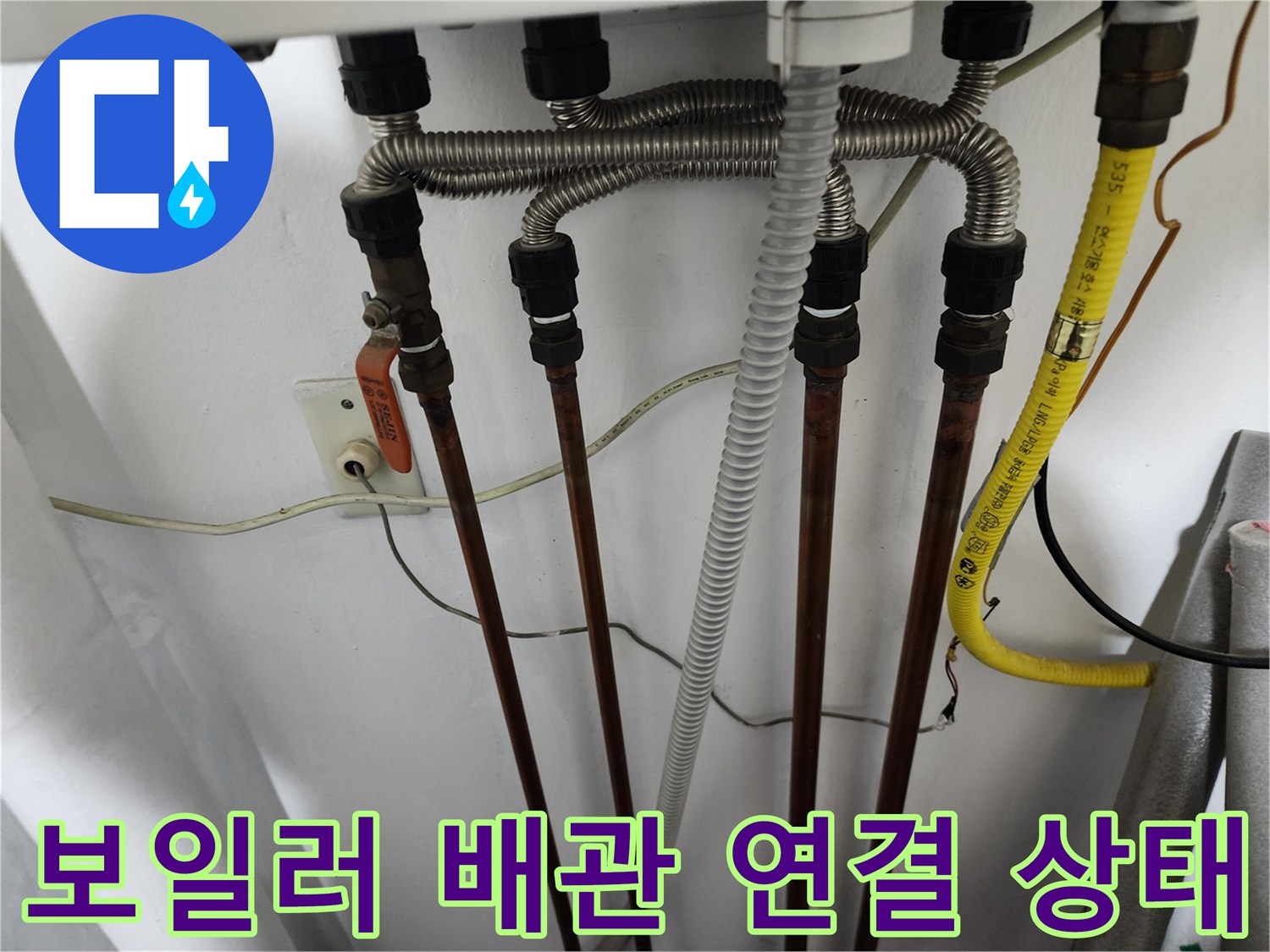 보일러 하단에서 내려오는 여러 가닥의 동배관과 주름관 연결 모습