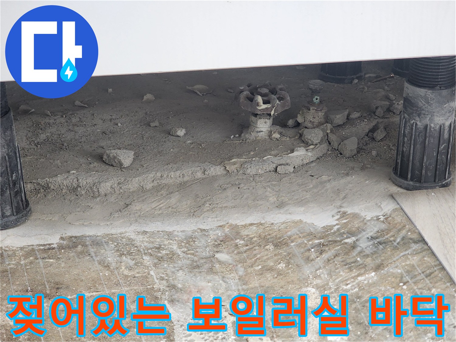 습기가 가득한-보일러실 바닥과 노출된 배관 연결부
