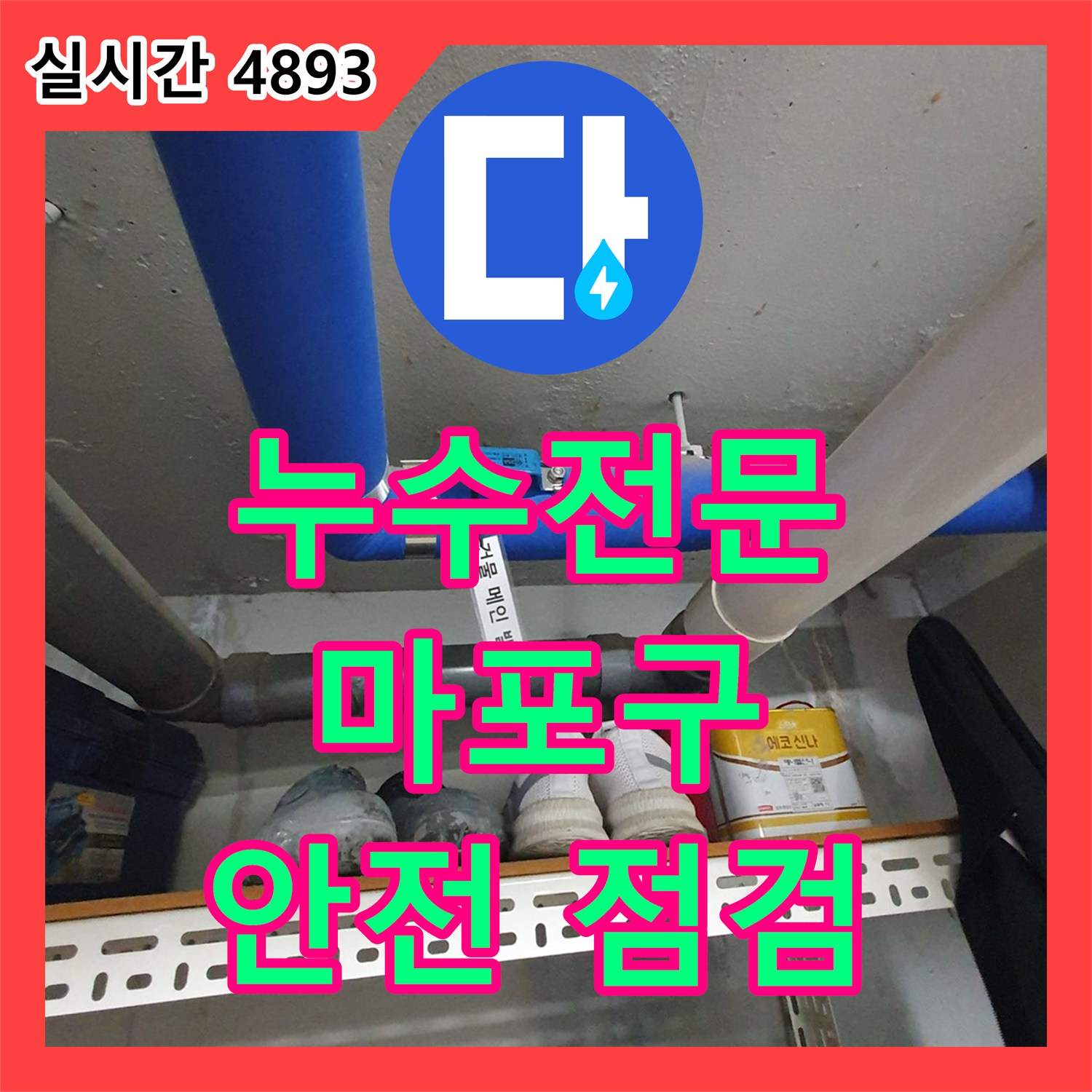 누수전문, 전기 박스 주변 누수, 감전 위험 꼼꼼 점검 후 해결 - 마포구 용강동