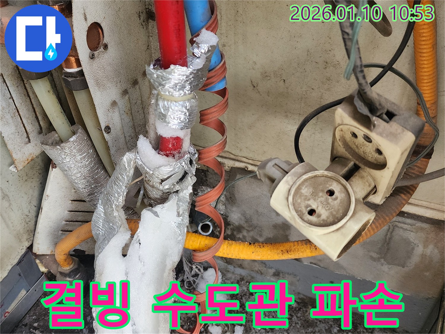 결빙으로 인해 파손된 수도관에서 누수가 발생하는 모습 - 풍성동 누수