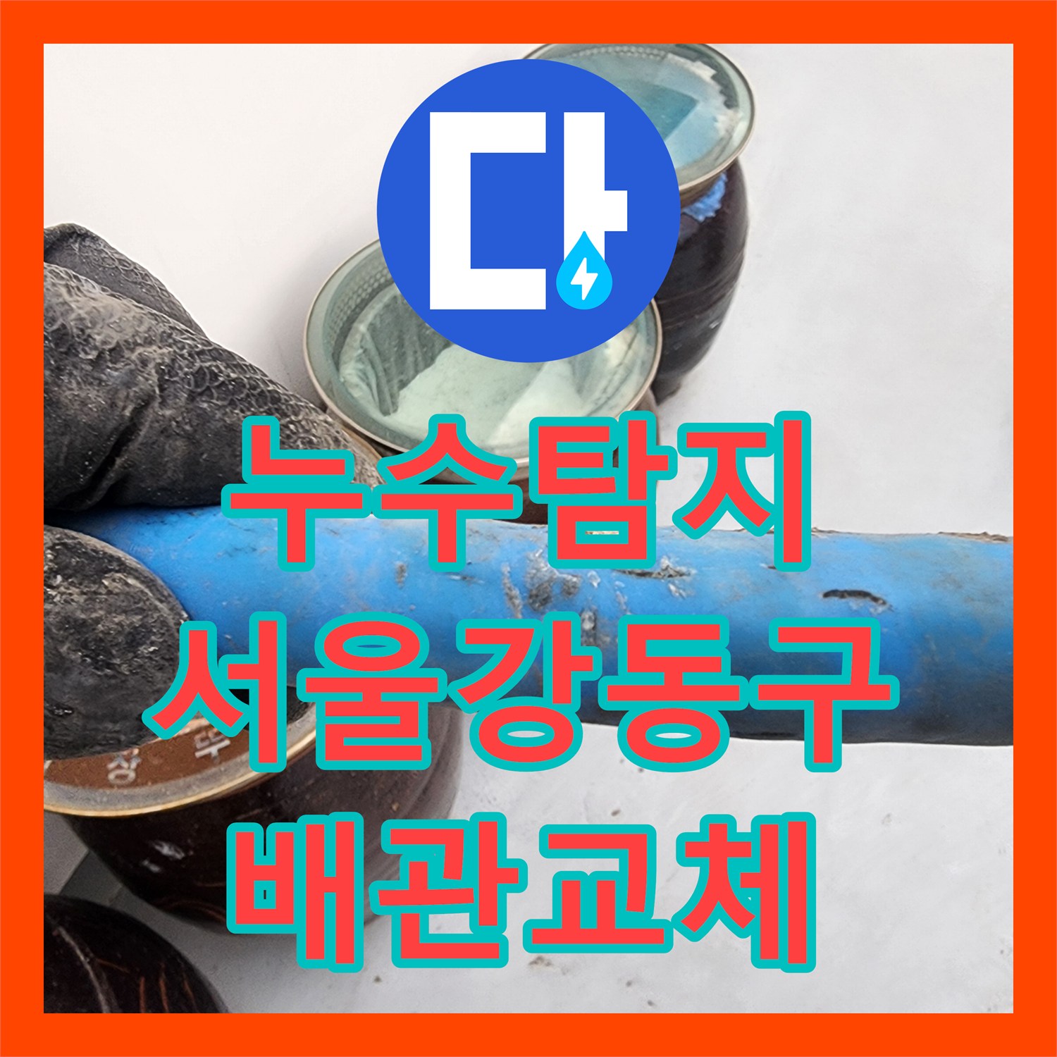 누수탐지 3층 탑층 배관 문제로 인한 2층 베란다 물샘 해결 서울 강동구