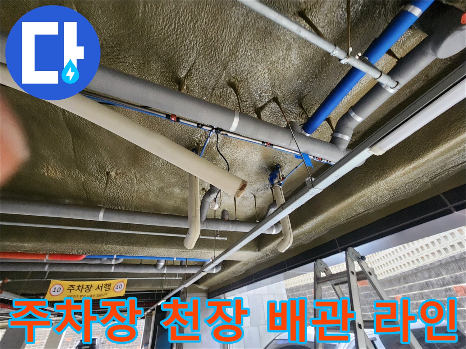 다양한 굵기의 배관들이 설치된 지하주차장 천장 내부 모습