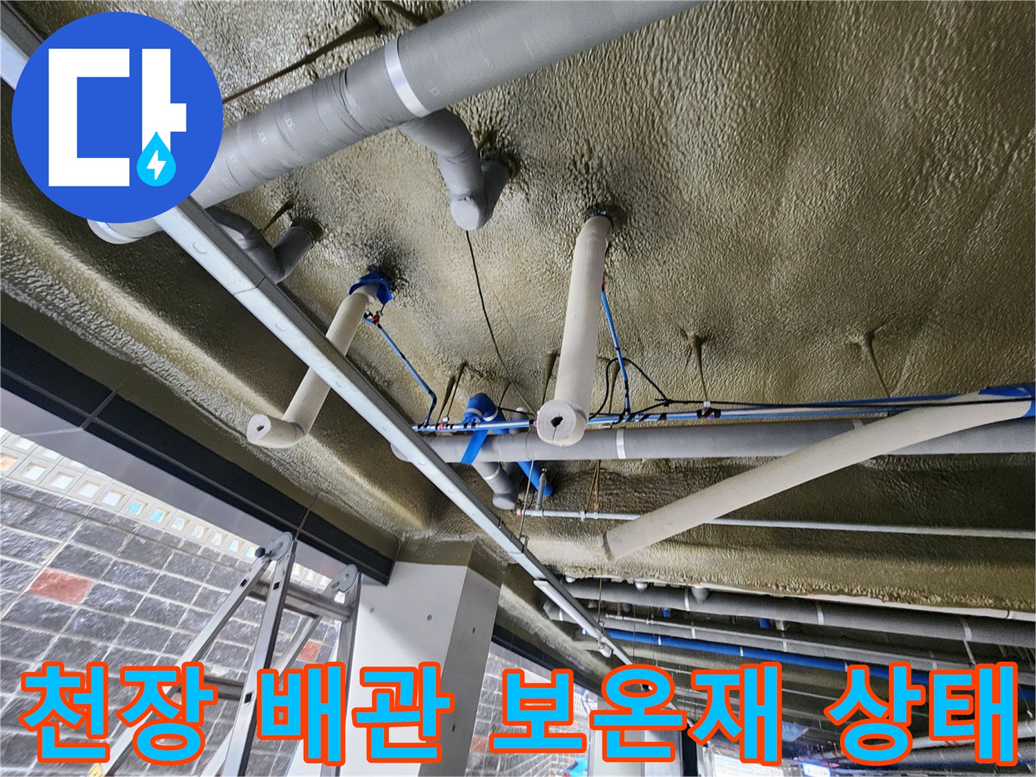 보온재가 씌워진 지하주차장 천장 배관의 상세 모습