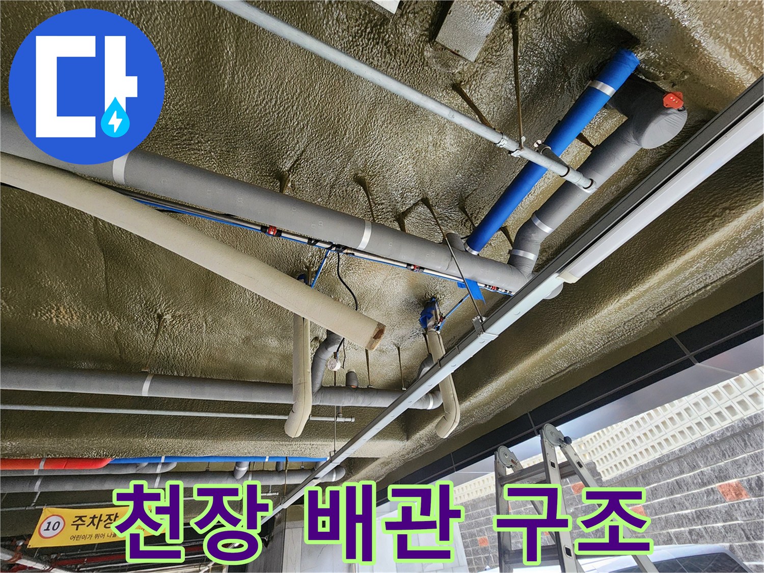 복잡하게-얽힌-지하주차장-배관-및-고정장치