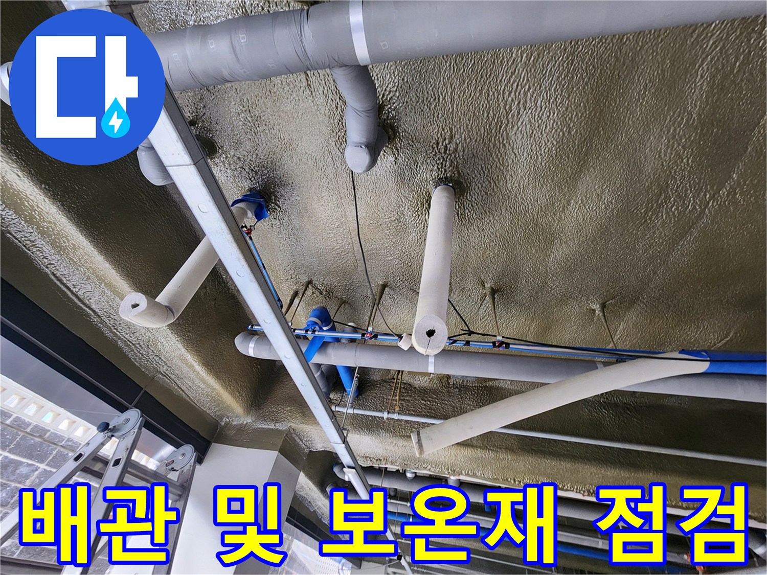 지하주차장-천장-배관-보온재-습기-침투-상태-확인