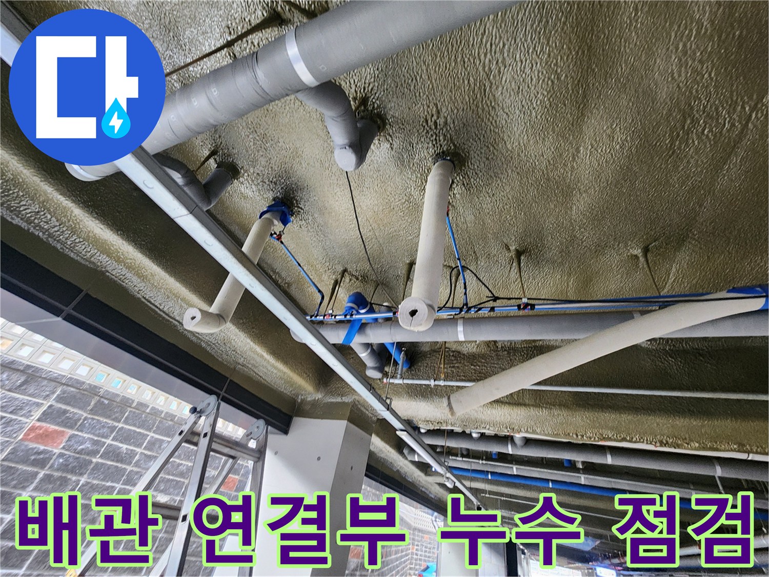 천장 배관의 굴곡진 부분과 고정 장치를 집중적으로 촬영한 이미지입니다.