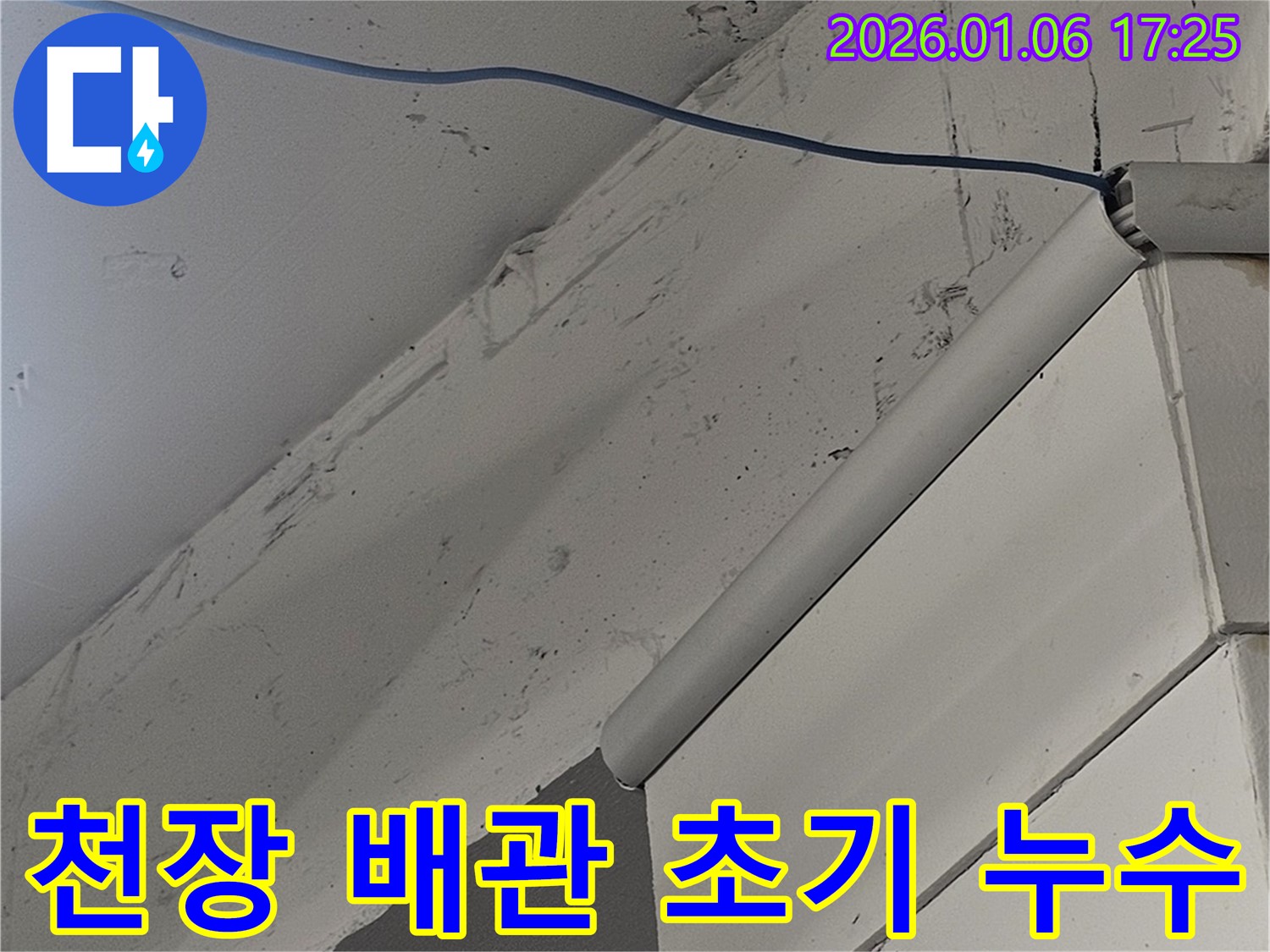 강남구 삼성동 천장 배관 누수 - 초기 발견 및 신속 대응