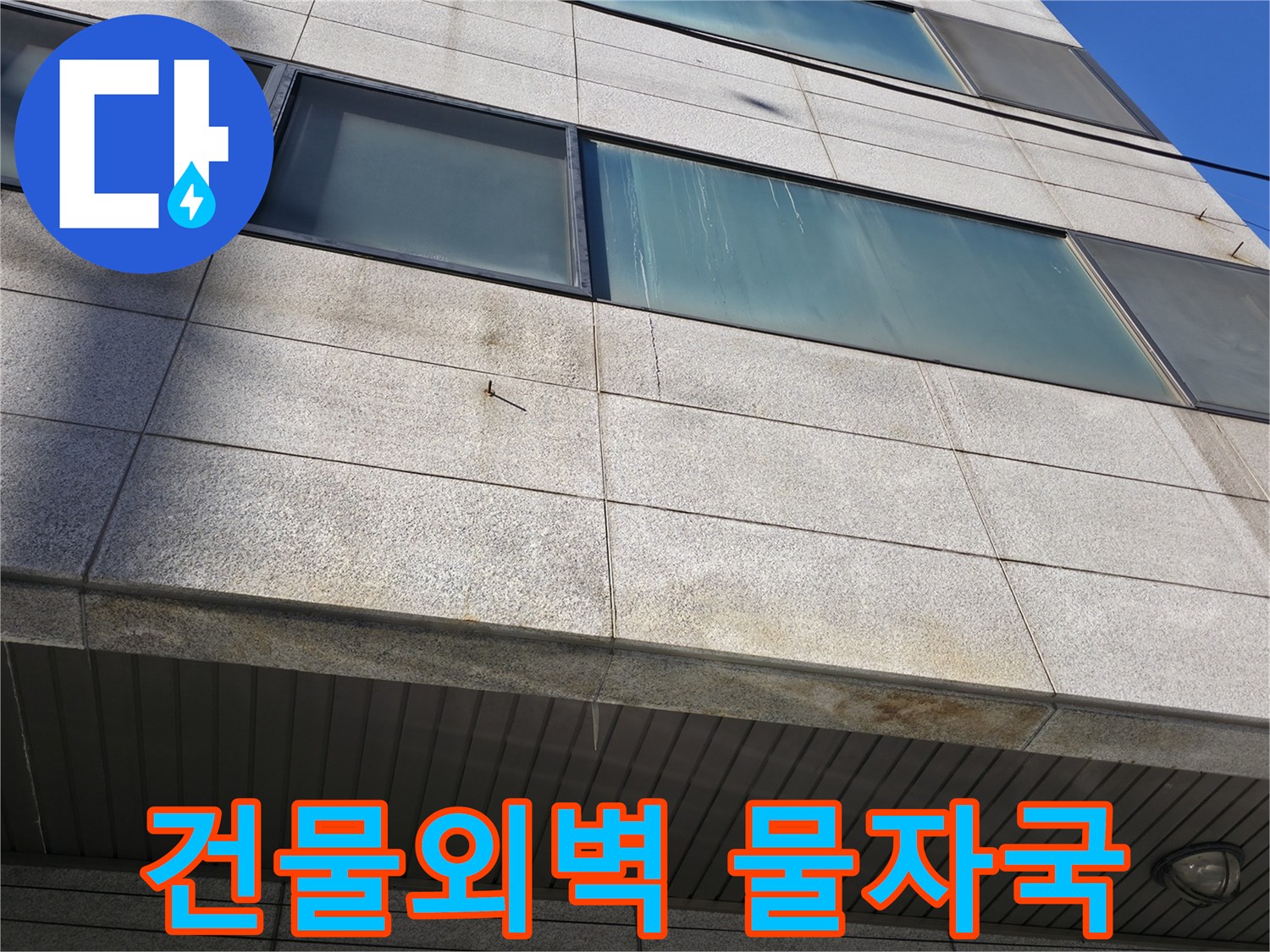 건물 외부 석재 마감재에 나타난 습기 흔적과 물자국 현상
