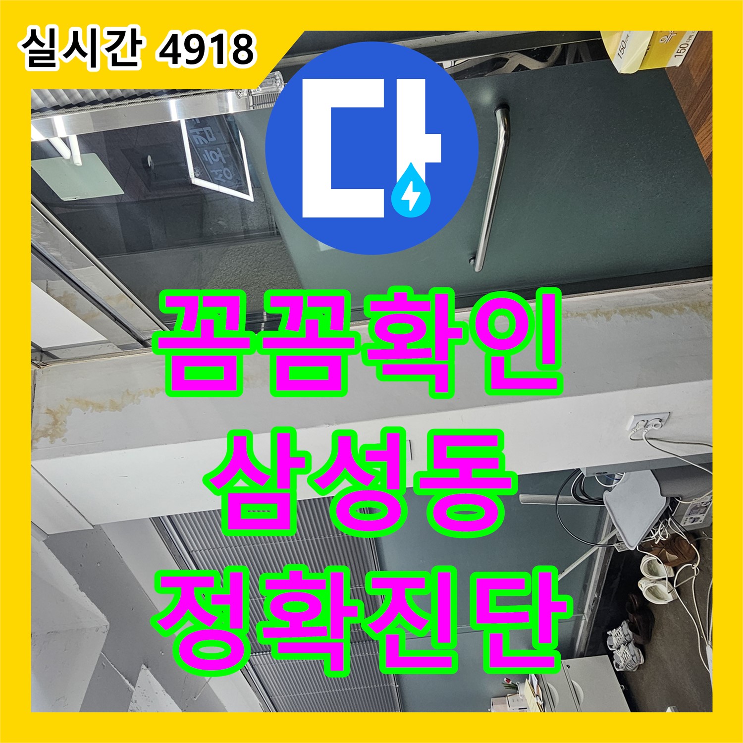 누수탐지전문가, 굴착 부위 꼼꼼하게 확인, 작은 누수 흔적도 놓치지 않습니다 - 삼성동