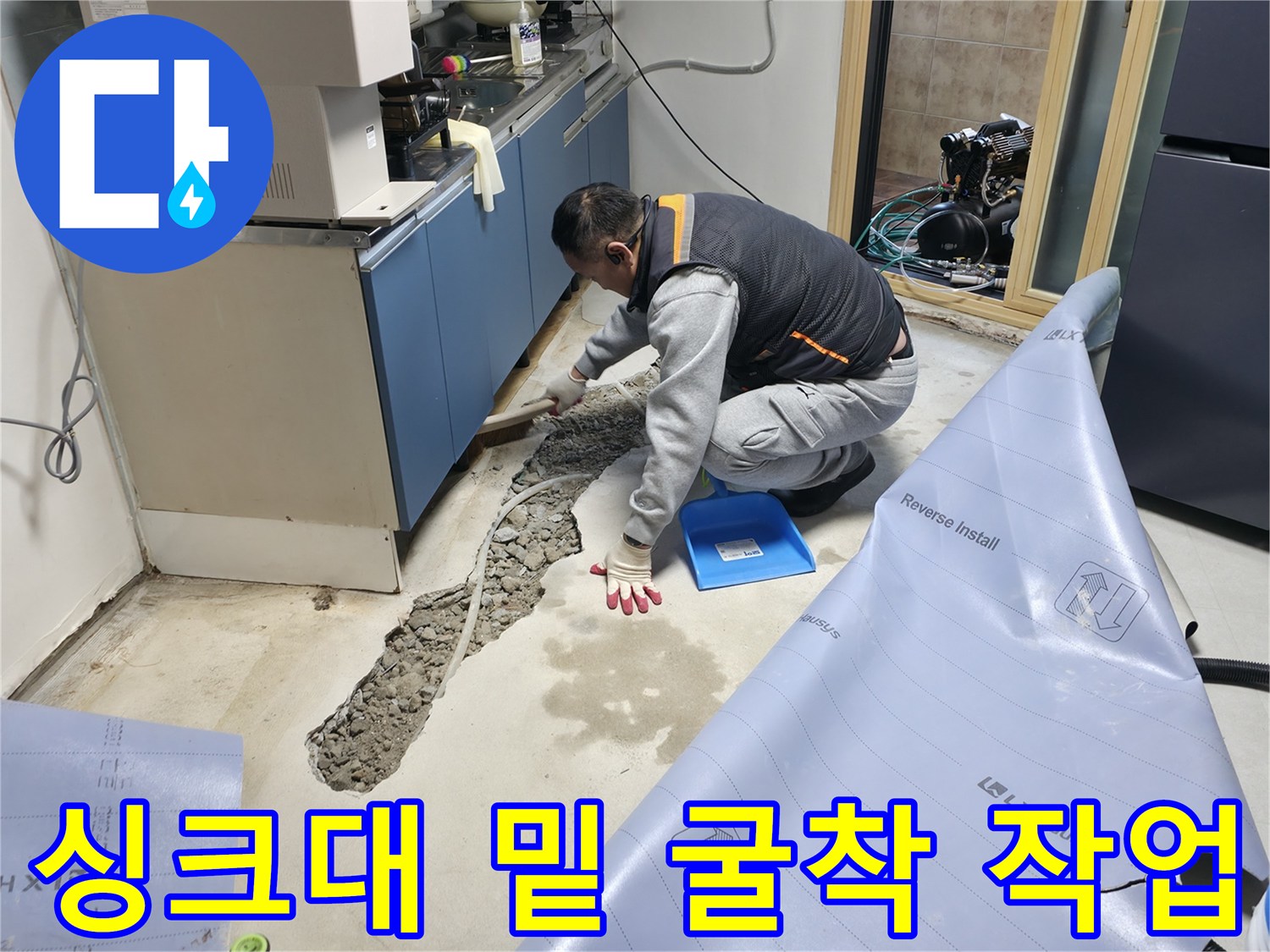 싱크대 아래쪽 바닥 콘크리트를 제거하여 누수 경로를 노출시킨 장면