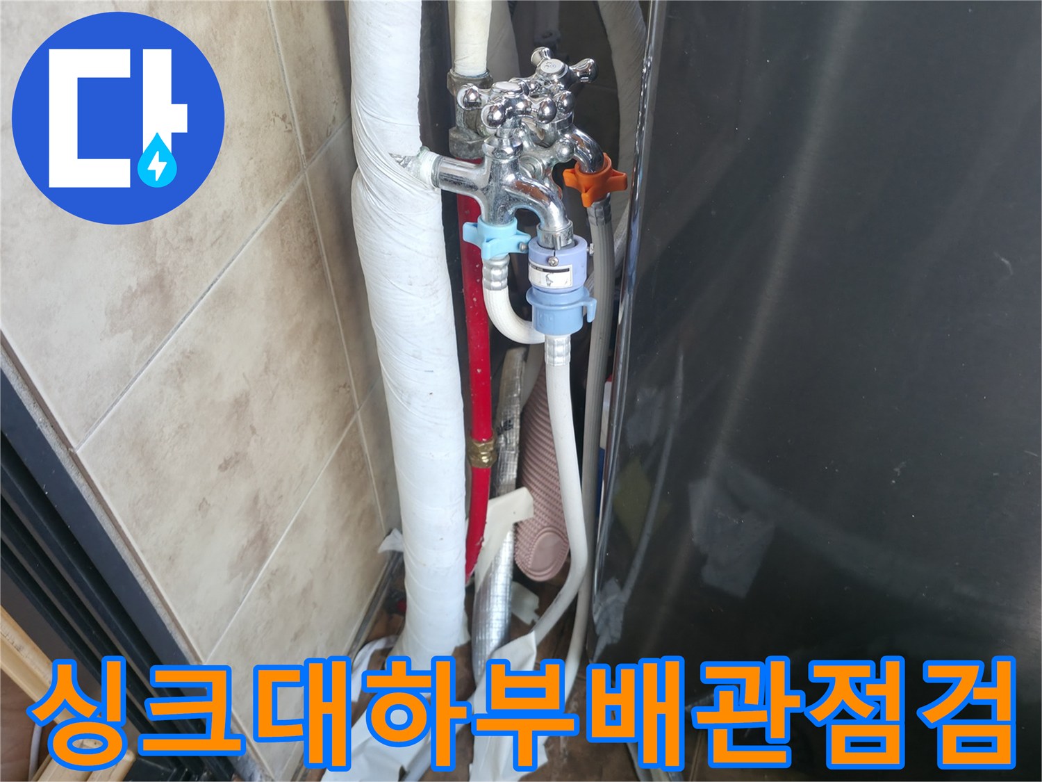 싱크대-하부의-수도꼭지와-연결 배관 상태