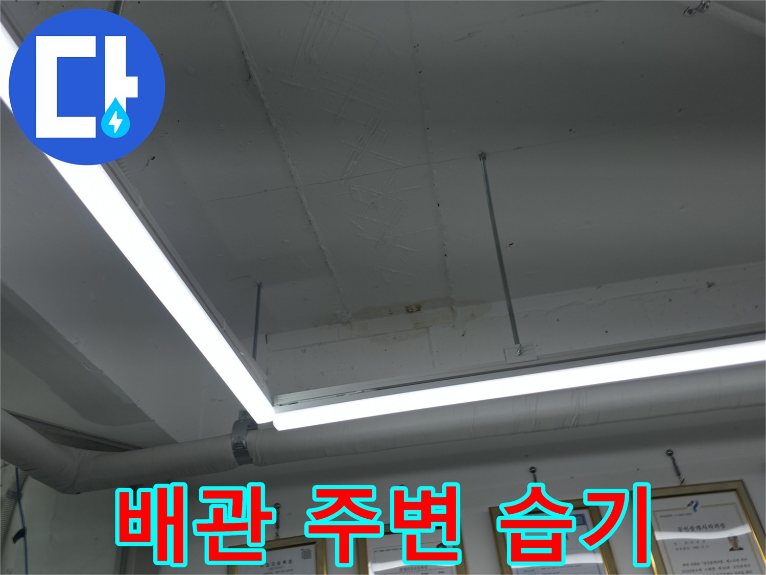 천장 내부 배관과 전등이 설치된 모습