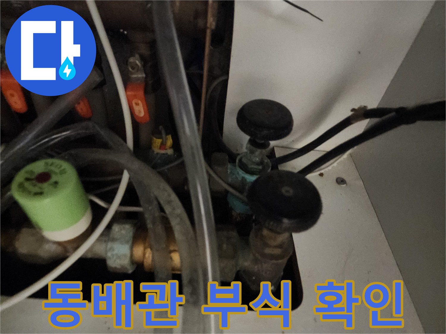 부식된-동배관과-메인-밸브-연결-부위-클로즈업