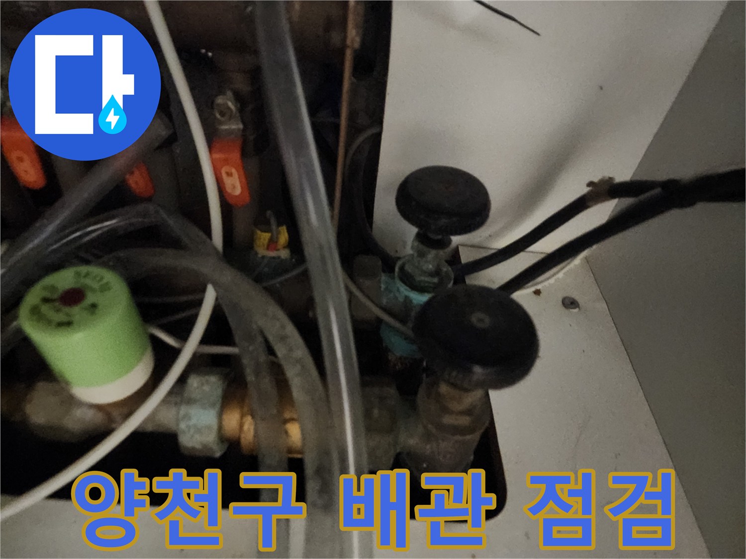 양천구 아파트 메인 배관의 밸브와 연결 부위 점검 모습
