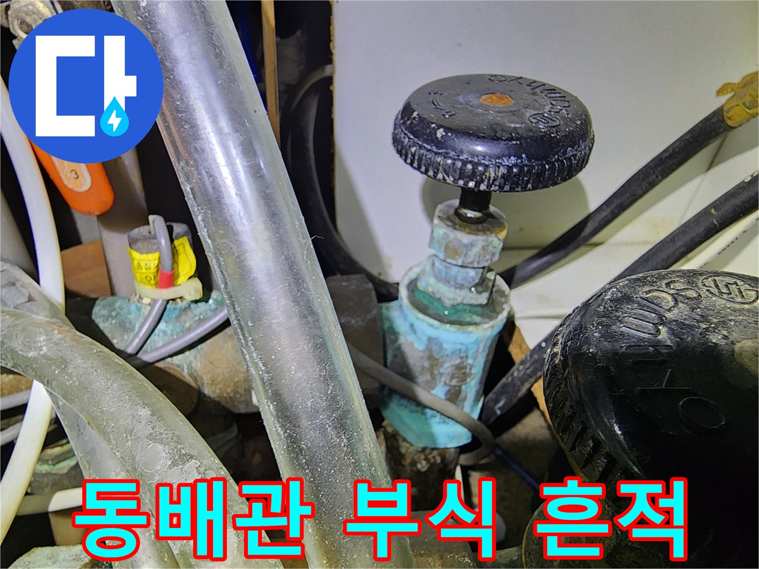 양천구 아파트 현장의 - 동배관 표면에 나타난 푸른색 산화물 부식 상태