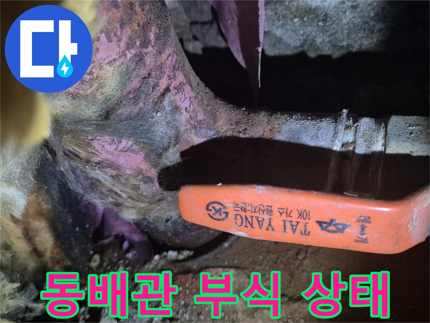 양천구 현장 사진 - 밸브 주변에 나타난 푸른색 부식물