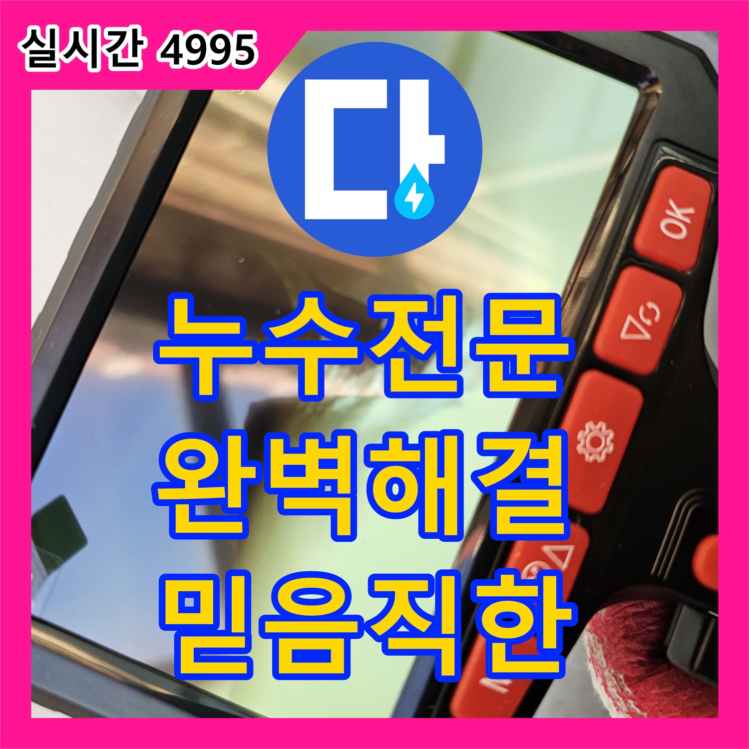 누수전문 업체, 동두천 평화로에서 완벽한 해결을 약속드립니다