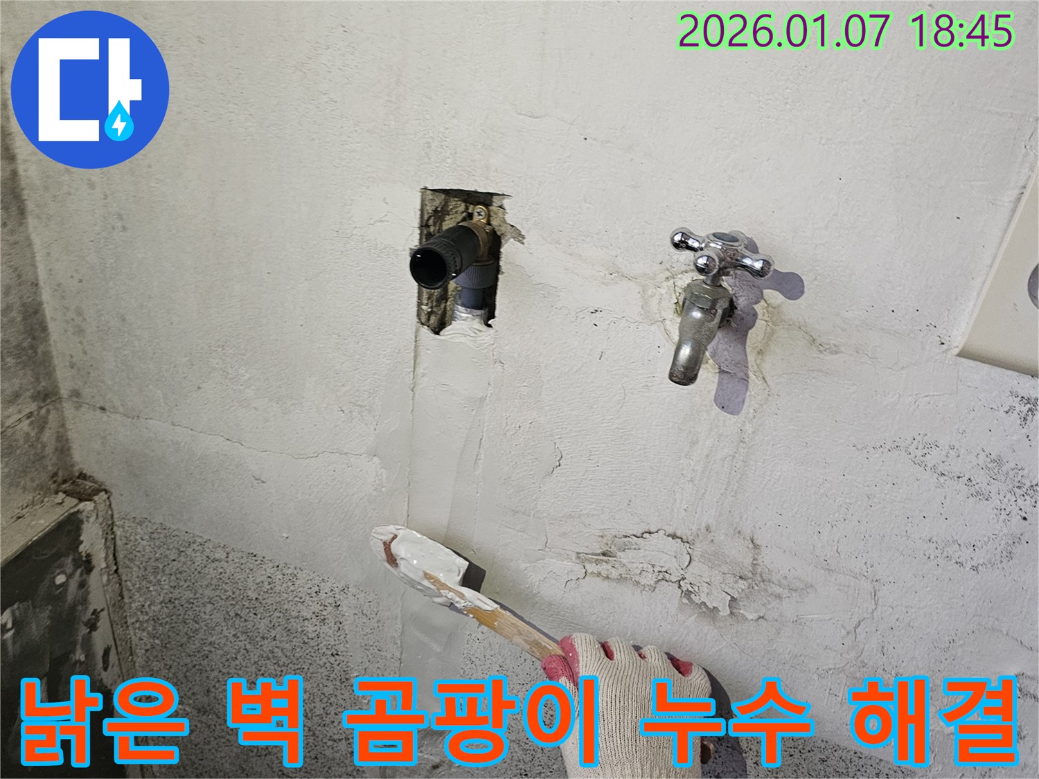 동두천 누수 - 낡은 벽, 곰팡이, 수도꼭지 주변 누수, 3가지 문제 한 번에 해결!