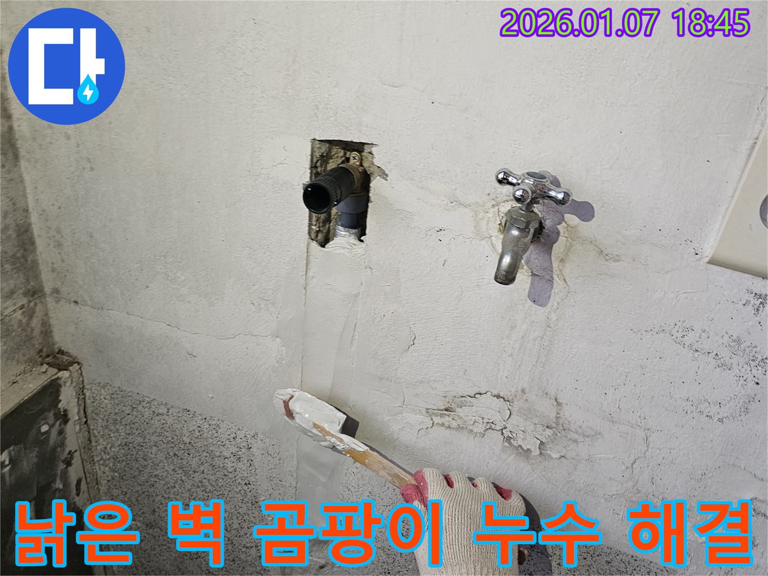 동두천 누수 - 낡은 벽에 핀 곰팡이, 누수 해결 후 곰팡이 제거 완료