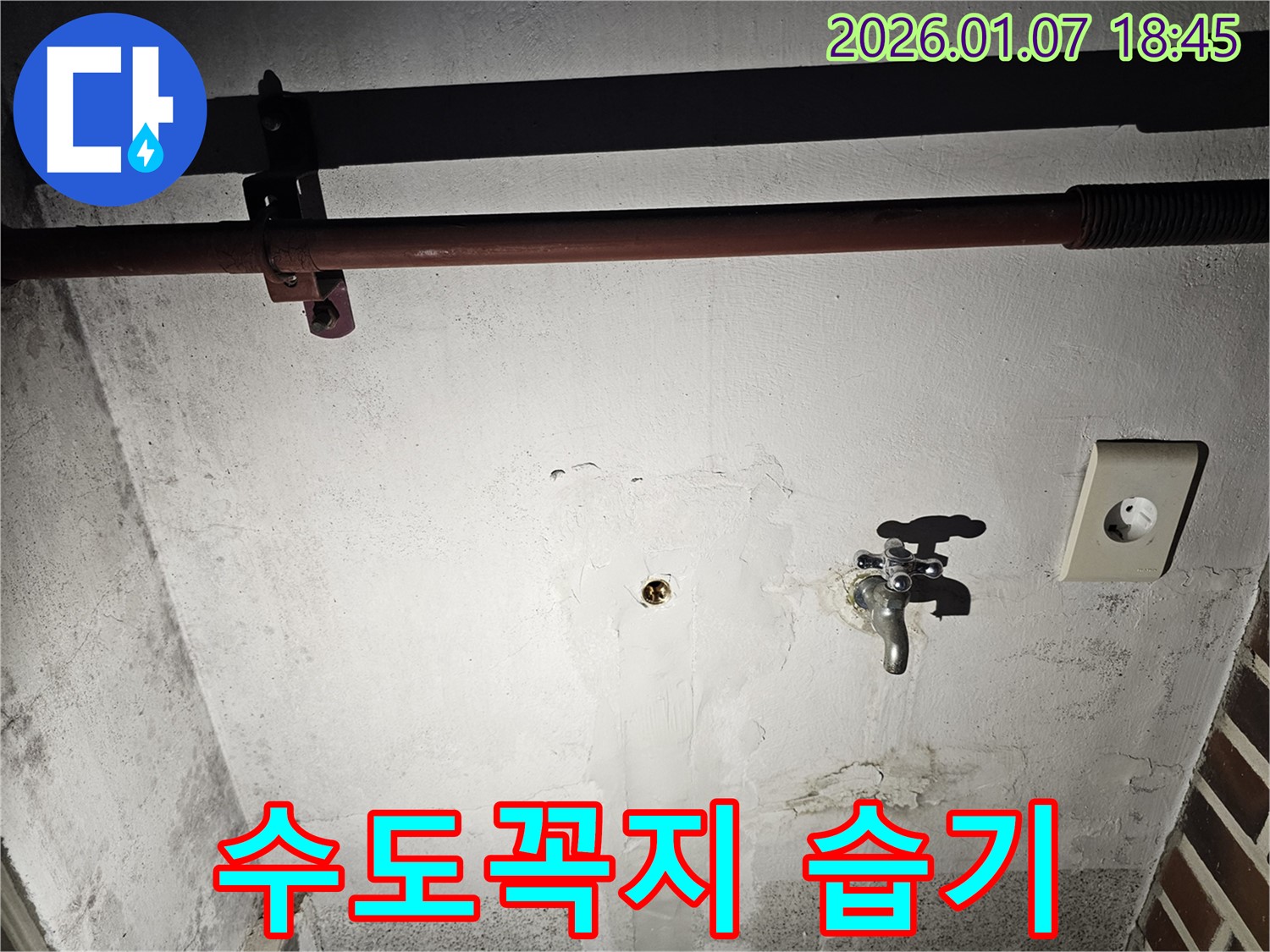 동두천 누수 - 수도꼭지 주변의 습기 - 작은 누수 의심