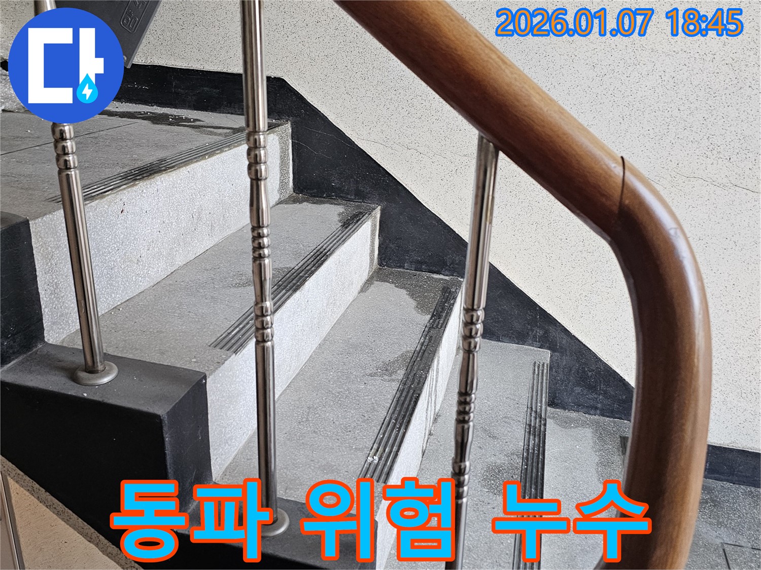 동두천 누수 - 중앙동 계단실 벽면 누수 - 겨울철 동파로 인한 배관 파손 위험