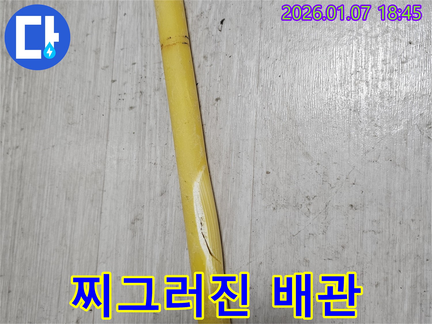 동두천 누수 - 찌그러진 배관에서 누수가 발생하여 꼼꼼히 점검하고 있습니다.