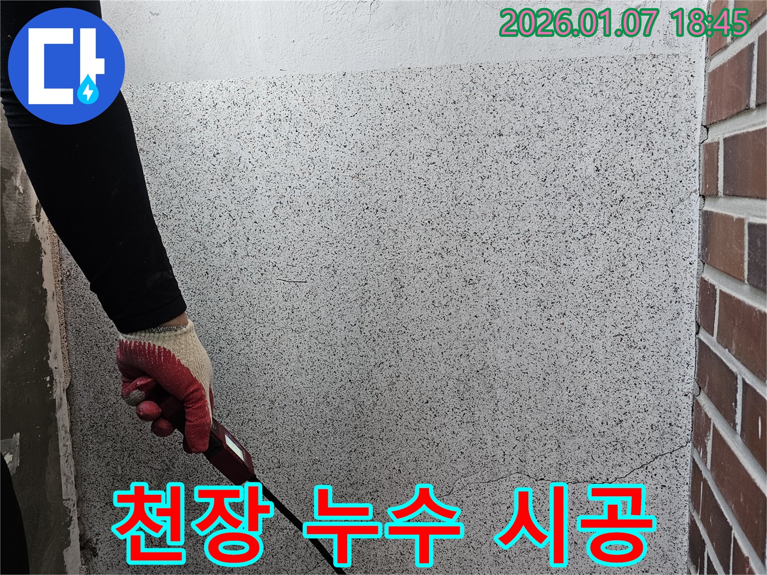 동두천 누수 - 천장 누수, 꼼꼼한 진단과 확실한 시공으로 해결해 드립니다!