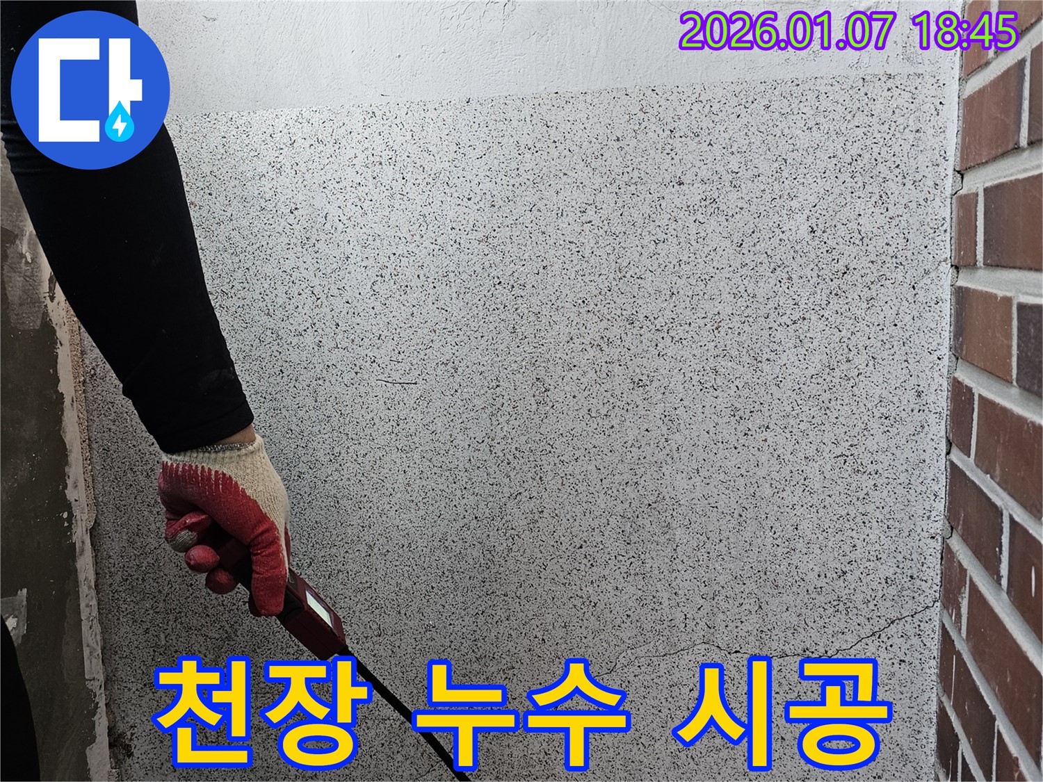 동두천 누수 - 천장 누수, 꼼꼼한 진단과 확실한 시공으로 해결해 드립니다!