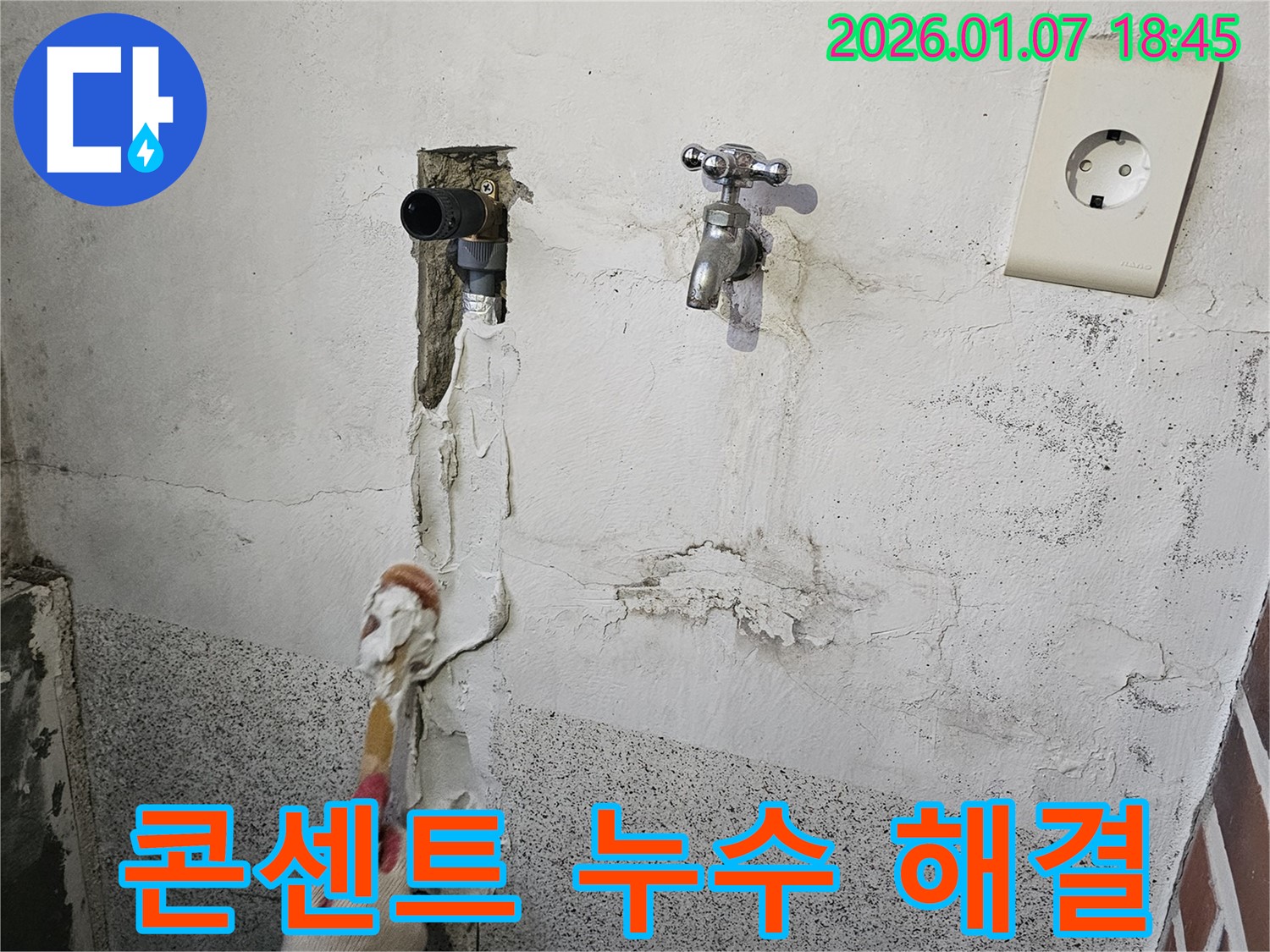 동두천 누수 - 콘센트 주변 누수를 해결하고 전기 안전까지 책임